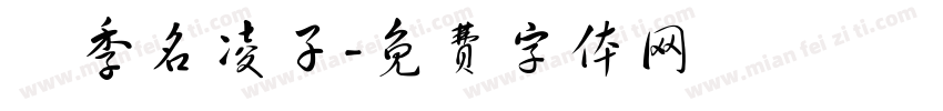 桵季名凌子字体转换