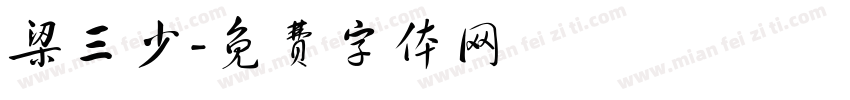 梁三少字体转换