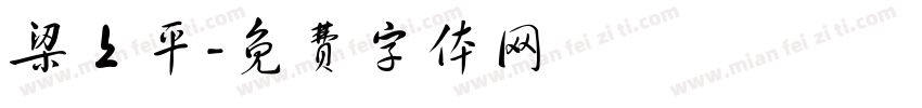 梁上平字体转换