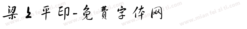 梁上平印字体转换