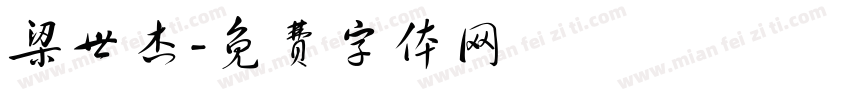梁世杰字体转换
