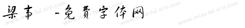 梁事玨字体转换