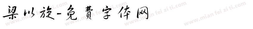 梁以旋字体转换