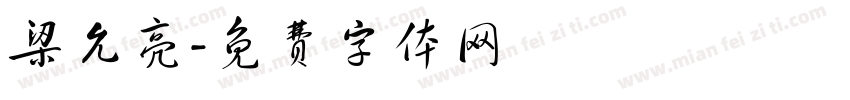 梁允亮字体转换