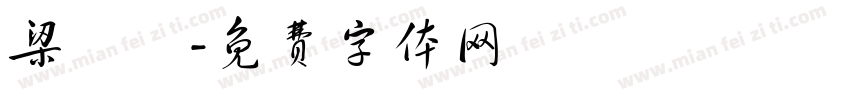 梁凱藍字体转换