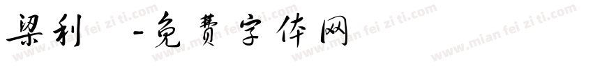 梁利寬字体转换