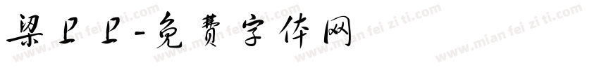 梁卫卫字体转换