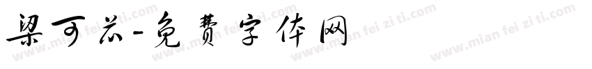 梁可芯字体转换
