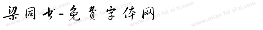 梁同书字体转换