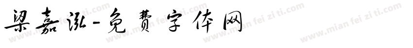 梁嘉泓字体转换
