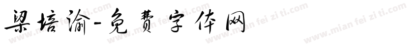 梁培渝字体转换