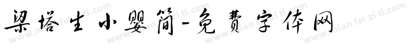 梁塔生小婴简字体转换