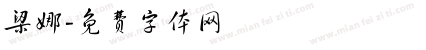 梁娜字体转换
