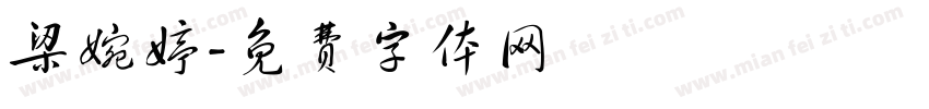 梁婉婷字体转换