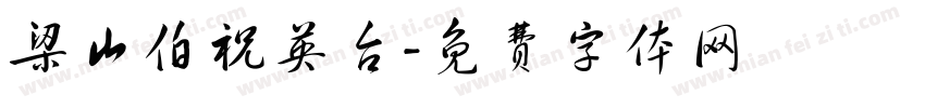 梁山伯祝英台字体转换