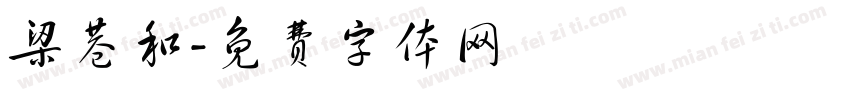 梁巷和字体转换