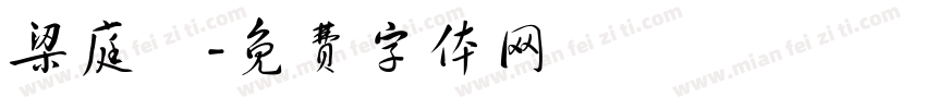 梁庭瑋字体转换
