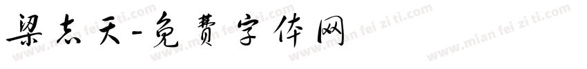 梁志天字体转换