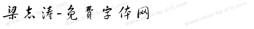 梁志涛字体转换