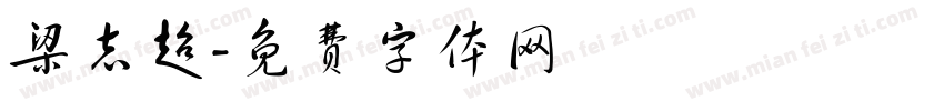 梁志超字体转换