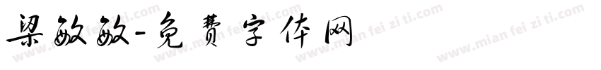 梁敏敏字体转换