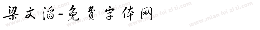 梁文滔字体转换