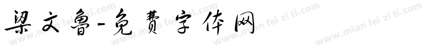 梁文鲁字体转换