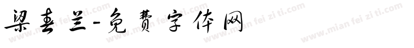 梁春兰字体转换