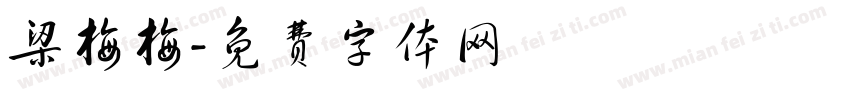 梁梅梅字体转换