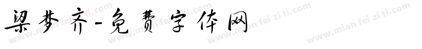 梁梦齐字体转换