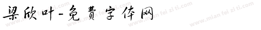 梁欣叶字体转换
