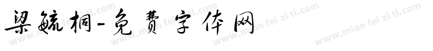 梁毓桐字体转换
