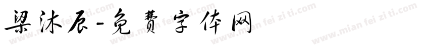 梁沐辰字体转换