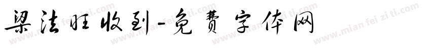 梁法旺收到字体转换