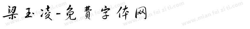 梁玉凌字体转换