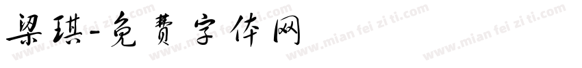 梁琪字体转换