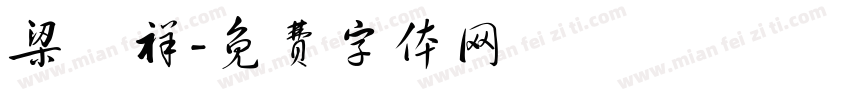 梁璟祥字体转换
