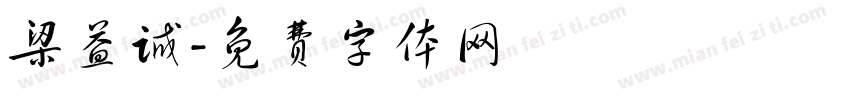 梁益诚字体转换
