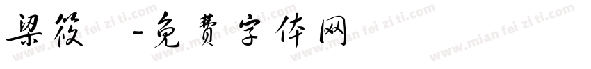 梁筱鈺字体转换