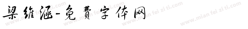梁维涵字体转换