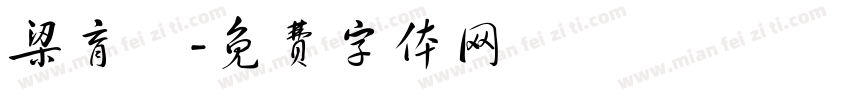 梁育銓字体转换