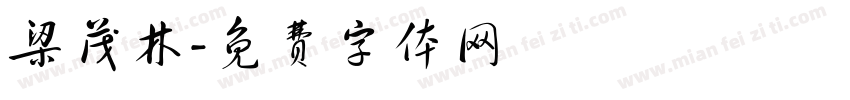 梁茂林字体转换