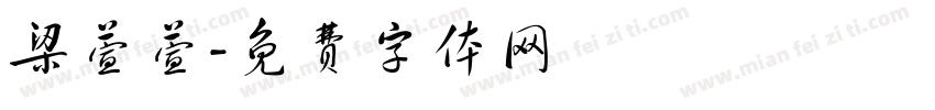 梁萱萱字体转换