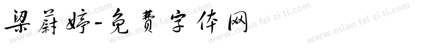 梁蔚婷字体转换
