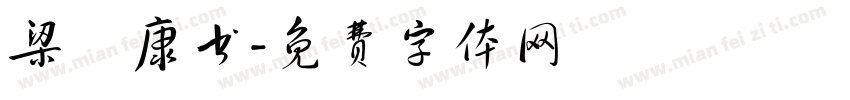 梁褀康书字体转换