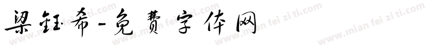 梁钰希字体转换