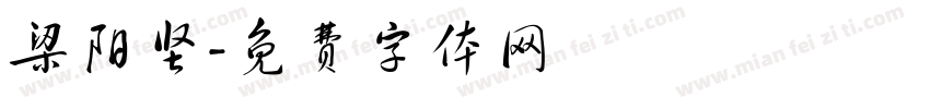 梁阳坚字体转换