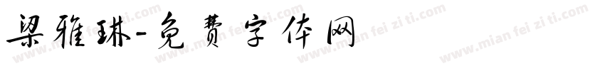 梁雅琳字体转换