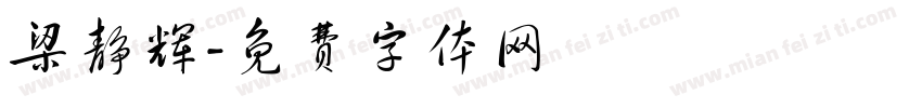 梁静辉字体转换