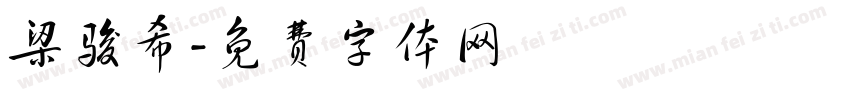 梁骏希字体转换